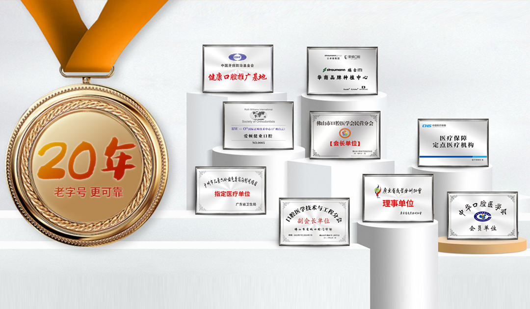 爱顿口腔20年品牌资质