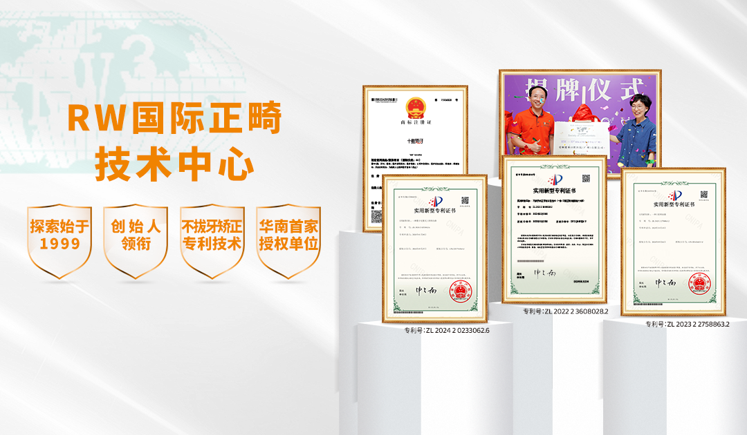 RW国际正畸技术中心