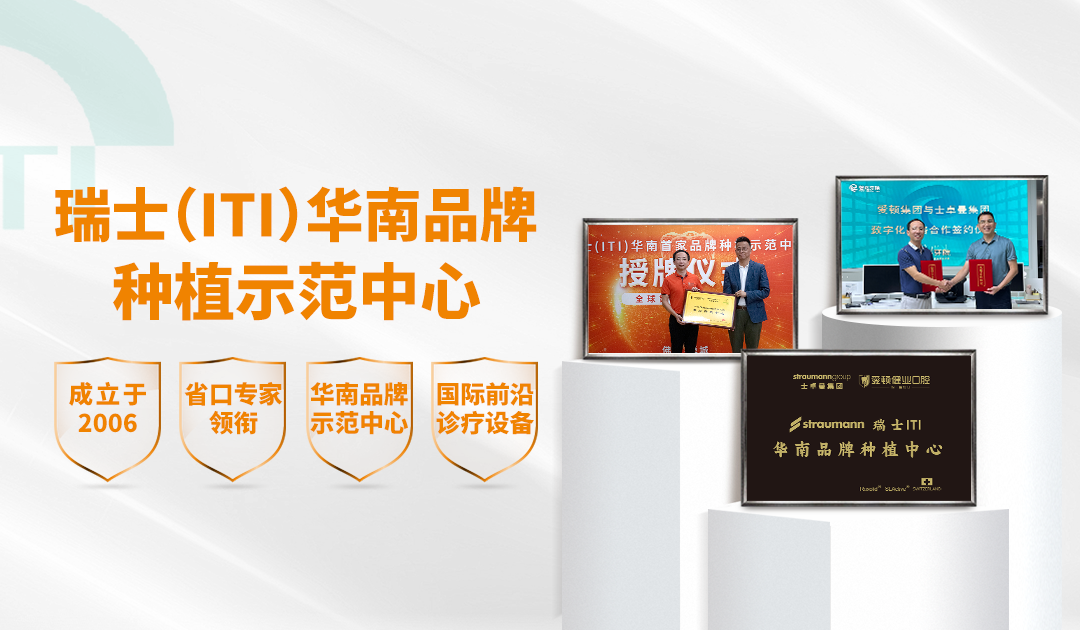 瑞士ITI华南品牌种植示范中心