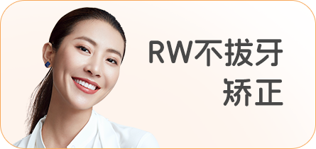 RW不拔牙矫正