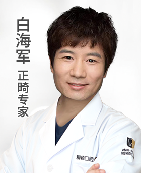 白海军 正畸专家