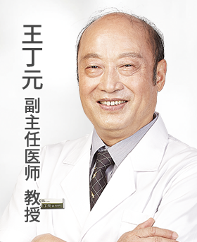 王丁元 副主任医师 教授