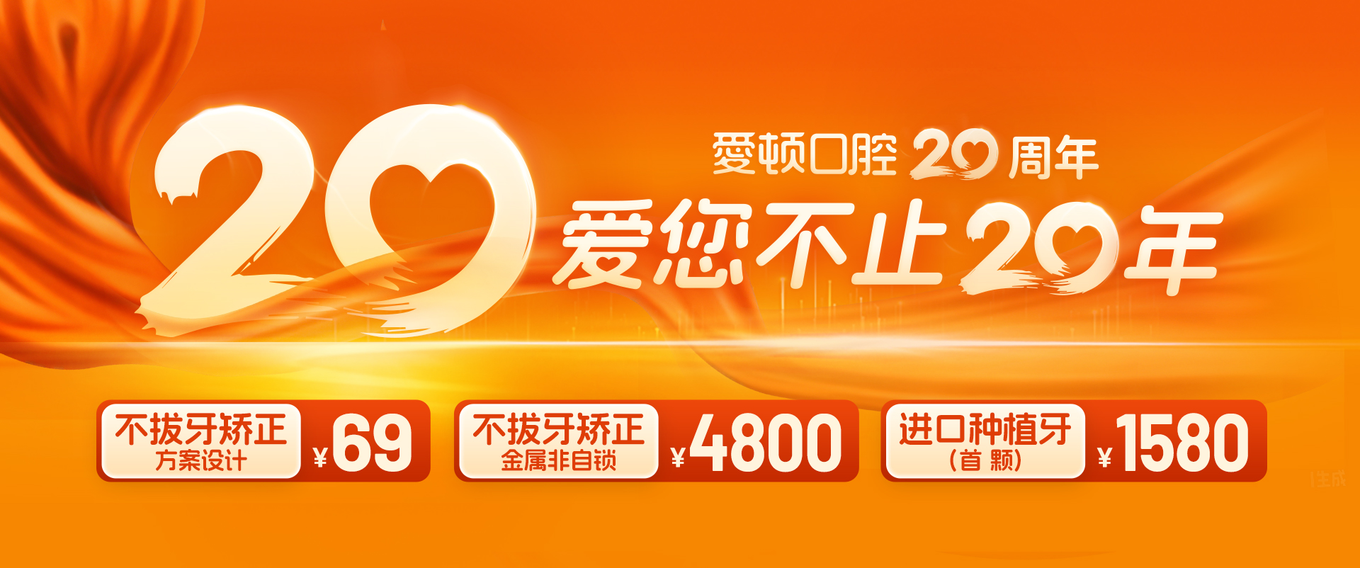 爱顿口腔20周年惠民活动