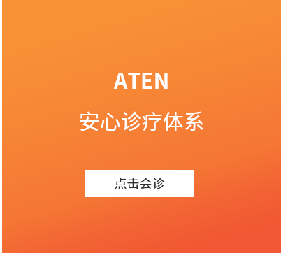 ATEN 安心诊疗体系