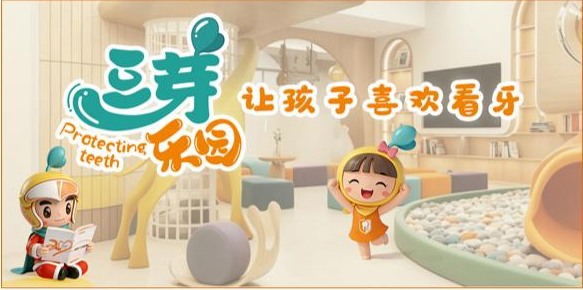 快乐儿牙