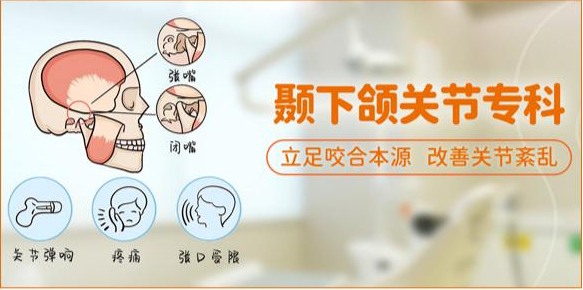 颞下颌关节