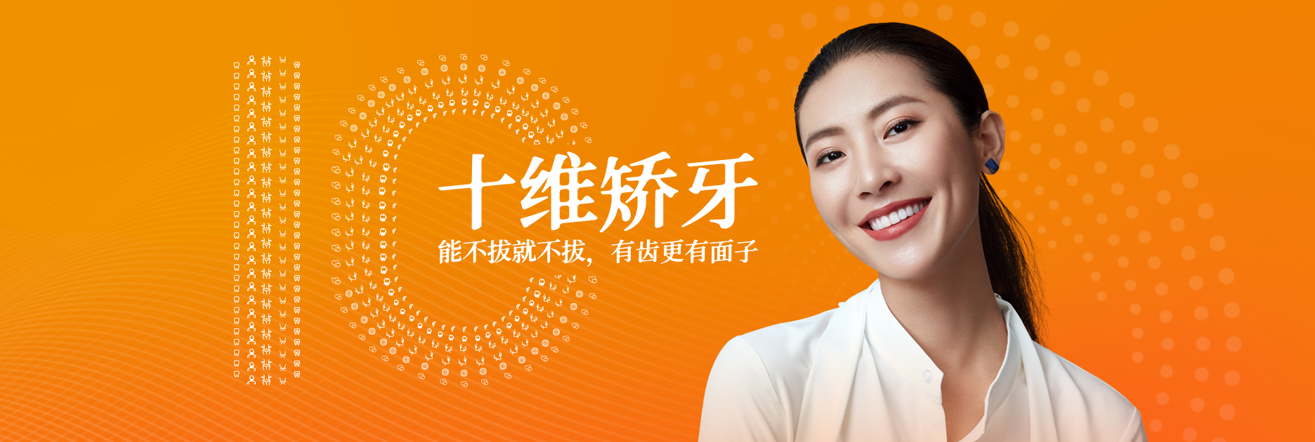十维矫牙