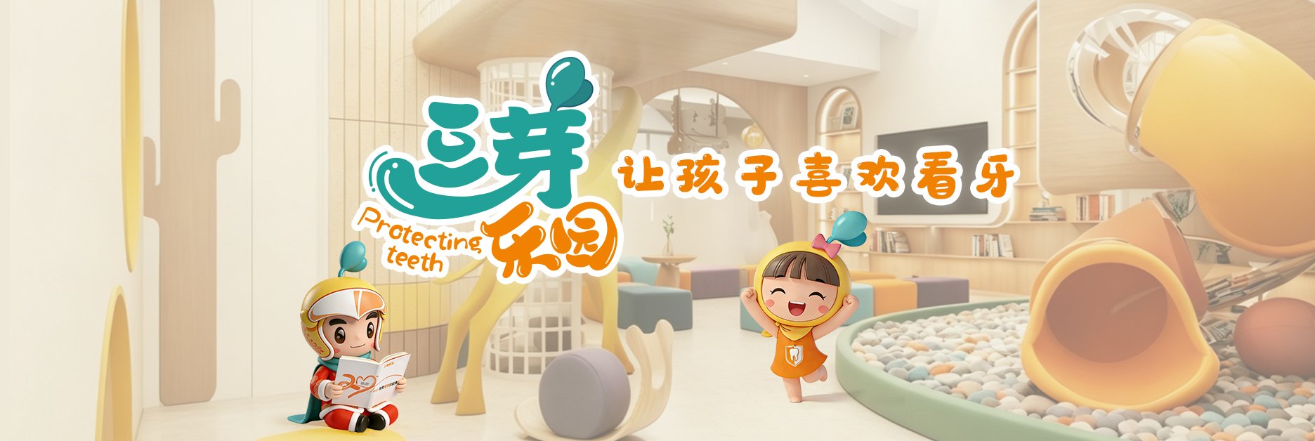 快乐儿牙