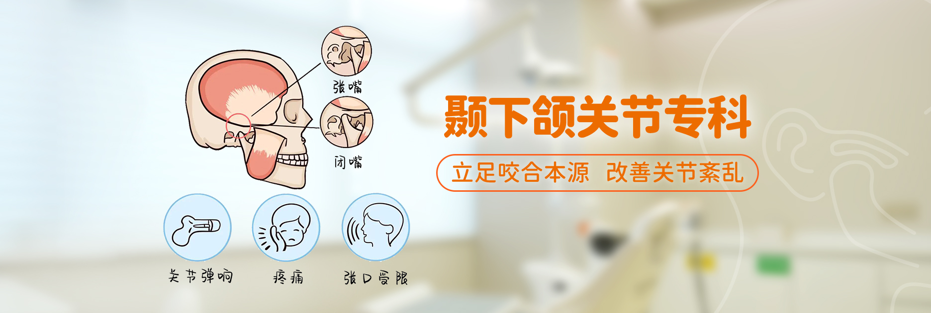 颞下颌关节专科