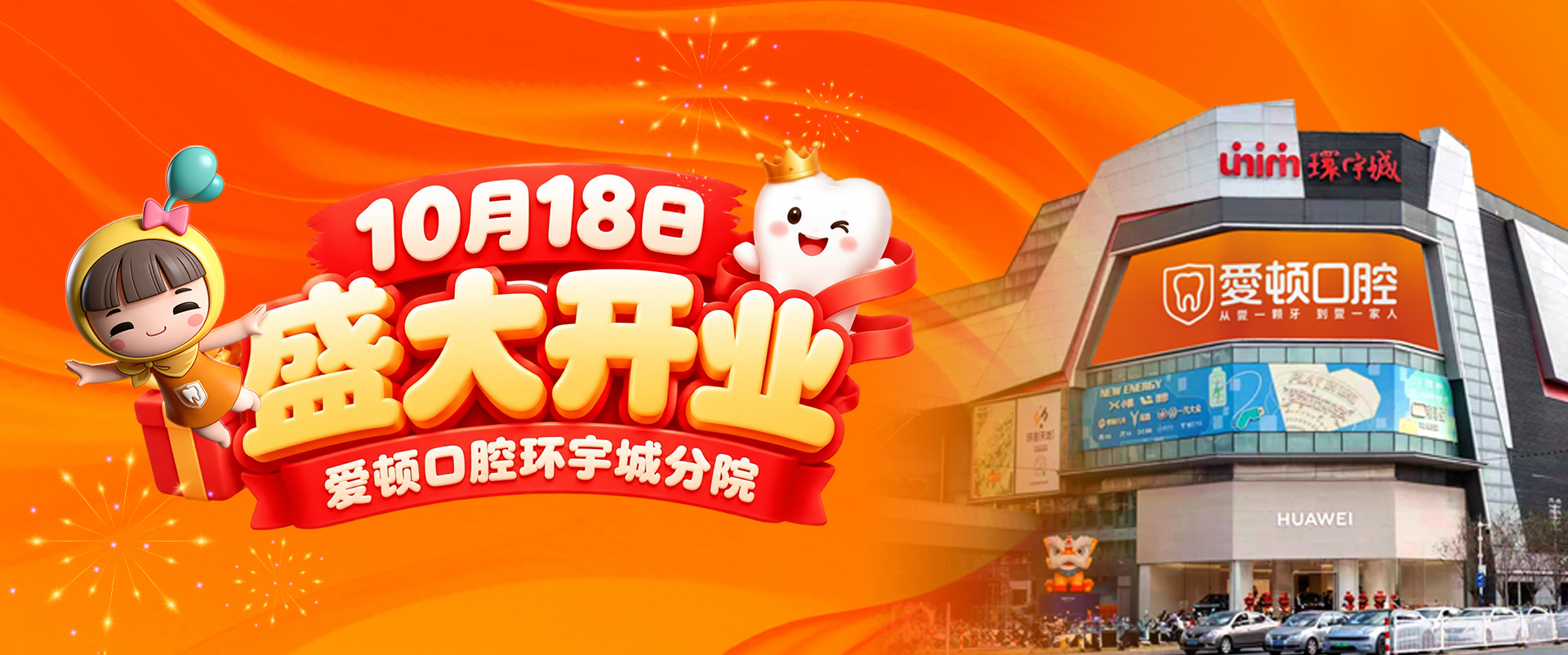 10月18日爱顿口腔环宇城分院盛大开业
